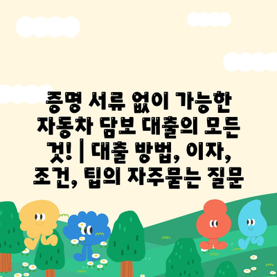 증명 서류 없이 가능한 자동차 담보 대출의 모든 것! | 대출 방법, 이자, 조건, 팁