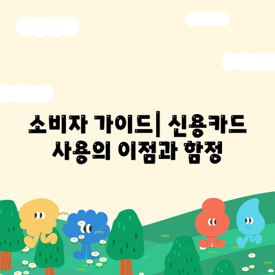 신용카드 잔여 한도 사용법의 정석| 올바른 활용 팁과 주의사항 | 신용카드, 금융관리, 소비자 가이드