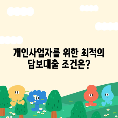 개인사업자를 위한 아파트 담보대출 비교 노하우 | 담보대출, 개인사업자, 주담대, 대출비교