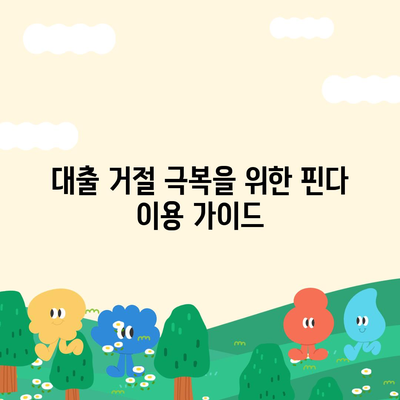 핀다 비상금 대출 후기| 다른 곳에서 거절된 분들의 성공 사례 및 해결 방법" | 핀다, 대출 후기, 비상금 대출