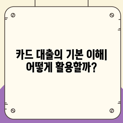 카드 대출 활용법| 최적의 조건과 추천 상품 | 대출, 금융, 카드사"