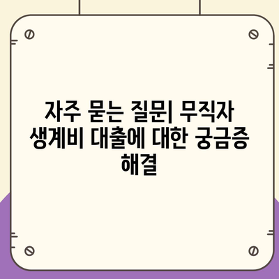 무직자를 위한 소액 생계비 대출 지원 가이드 | 서민금융, 대출 조건, 금융 지원 프로그램