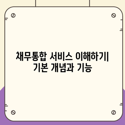 채무통합 서비스 이용 조건과 주의점| 꼭 알아야 할 5가지 팁 | 재정 관리, 부채 해결, 금융 서비스