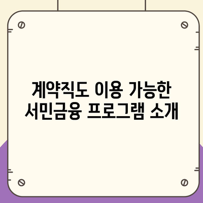 서민금융진흥원의 비대면 맞춤 대출| 신용 사대보험 미가입 계약직과 채무통합을 위한 해결책 | 서민금융, 햇살론, 대출 가이드