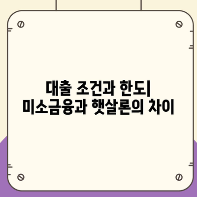 미소금융 창업 운영 생계자금 대출 vs 햇살론| 차이점 및 선택 가이드!" | 대출, 금융, 창업 지원