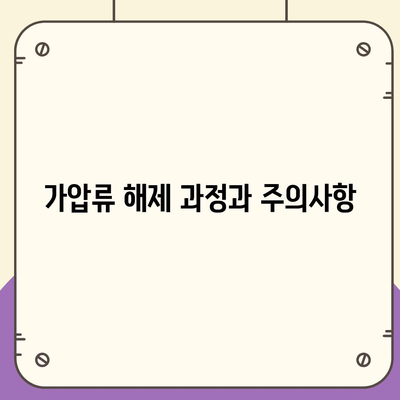 공탁금대출과 강제집행정지 방법| 해방공탁 및 가압류 완벽 가이드 | 공탁금대출, 강제집행정지, 법률 정보