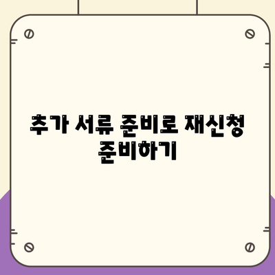 서민금융진흥원 소액생계비 대출 거절 시 효과적인 대응 방법 | 서민금융, 대출 거절, 재정 지원 팁