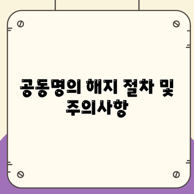 공동명의 주택 담보 대출에서 배우자 미동의 대처법