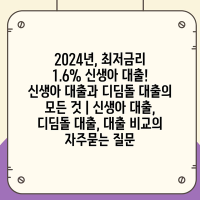 2024년, 최저금리 1.6% 신생아 대출! 신생아 대출과 디딤돌 대출의 모든 것 | 신생아 대출, 디딤돌 대출, 대출 비교