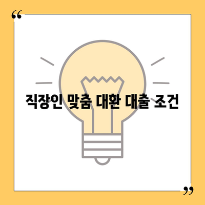 직장인 통대환 저금리 대출, 은행 대출 갈아타기 조건 완벽 가이드 | 저금리 대출, 대환 대출, 직장인 대출 팁