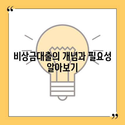 비상금대출 가능한 곳 추천! | 대출 방법, 긴급 자금, 금융 지원 팁