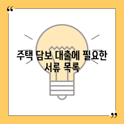 주택 담보 대출 대서류 필수 서류 확인 가이드 | 대출, 서류 준비, 금융 안내