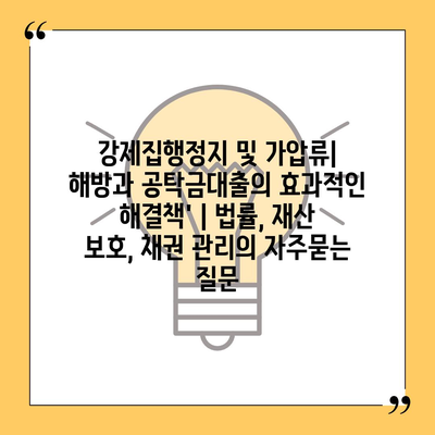 강제집행정지 및 가압류| 해방과 공탁금대출의 효과적인 해결책