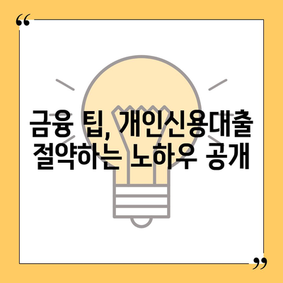 개인신용대출 금리와 한도 비교| 맞춤 대출 활용법 완벽 가이드 | 금리 비교, 대출 한도, 금융 팁