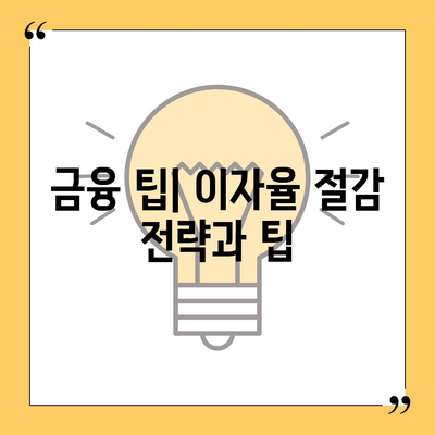 직장인 통대환 대출 이자율 절감 방안 완벽 가이드 | 이자율 절감, 대출 관리, 금융 팁