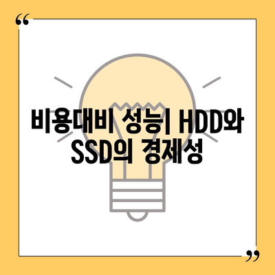 HDD vs SSD| 컴퓨터 저장 장치 이해 및 선택 가이드 | HDD, SSD, 저장장치 비교, 선택 팁