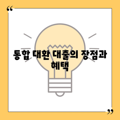 직장인 통대환 대출 탈출 방법| 저금리 은행 대출로 전략적으로 갈아타는 법 | 대출, 금융 팁, 직장인 재테크