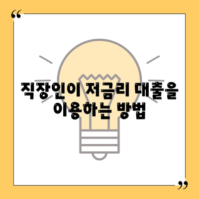 직장인 통대환 저금리 대출, 은행 대출 갈아타기 조건 및 팁 | 저금리 대출, 직장인 대출, 대환 조건"