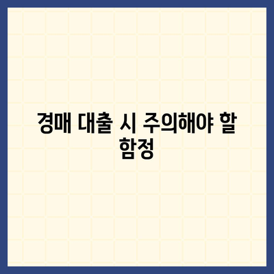 부동산 경매대출, 남보다 쉽게 받는 7가지 방법 | 경매, 대출 팁, 재테크 전략