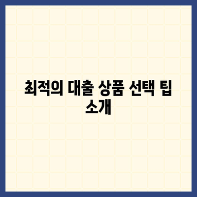 디딤돌 대출 계산기 사용법| 쉽게 따라하는 대출 금리 계산 & 최적 선택 팁 | 대출, 금융, 재정 관리