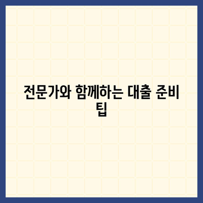 부동산 경매 대출에서 남보다 더 많이 받는 비법! | 대출 팁, 부동산 투자, 경매 전략