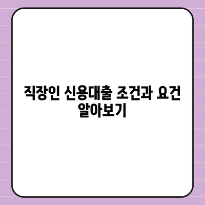 취업 1년 차 직장인을 위한 신용대출 신청 방법과 팁 | 신용대출, 직장인, 금융 가이드