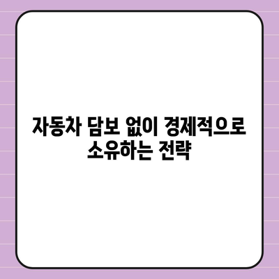 자동차 담보 청춘이머니 대출 없이 자동차 소유하는 5가지 방법 | 자동차 대출, 자산 관리, 재정 팁"