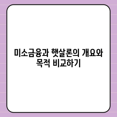 미소금융 창업 운영 생계자금 대출 vs 햇살론| 차이점 및 선택 가이드!" | 대출, 금융, 창업 지원