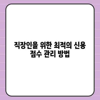 직장인을 위한 신용 대출, 모르면 대출 거절당합니다! | 대출 조건, 신용 점수, 대출 팁