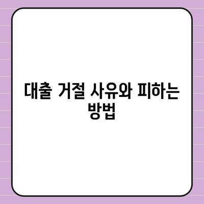 프리랜서 대출 한도와 조건 완벽 가이드! 꿀팁과 거절 사유까지 총정리 | 대출, 프리랜서, 금융 팁