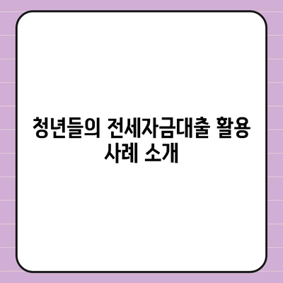 청년 버팀목 전세자금대출 알아보기| 신청 방법과 조건은? | 전세자금대출, 청년 지원 정책, 금리 정보