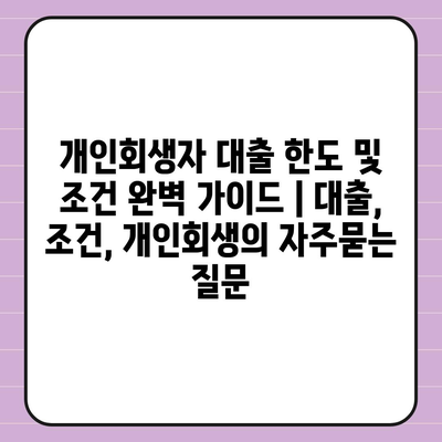 개인회생자 대출 한도 및 조건 완벽 가이드 | 대출, 조건, 개인회생