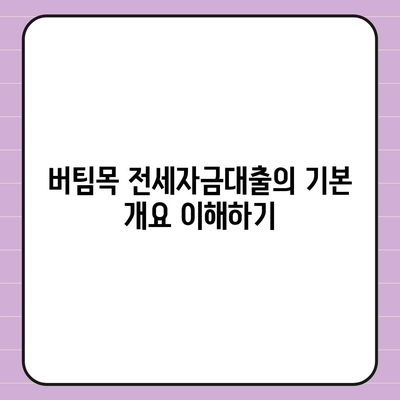 버팀목 전세자금대출 조건과 대상 파악을 위한 완벽 가이드 | 전세자금, 대출조건, 금융팁