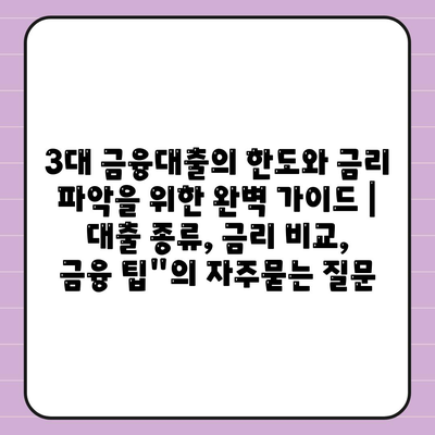 3대 금융대출의 한도와 금리 파악을 위한 완벽 가이드 | 대출 종류, 금리 비교, 금융 팁"