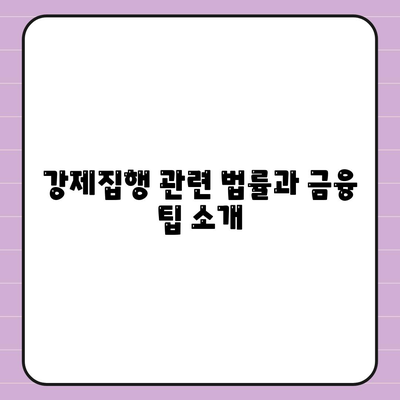 강제집행정지·해방공탁·가압류 공탁금대출 상품 안내 | 강제집행, 공탁금, 재정 활용 팁