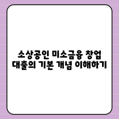 소상공인 미소금융 창업 대출, 반드시 알아야 할 7가지 핵심 사항 | 소상공인, 대출, 창업 지원