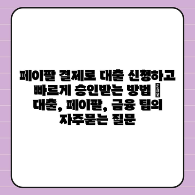 페이팔 결제로 대출 신청하고 빠르게 승인받는 방법 | 대출, 페이팔, 금융 팁