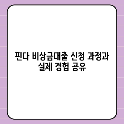 핀다 비상금대출 후기 - 거절당했다던데 핀다는 진짜인가? 사용자의 생생한 경험과 팁 공개! | 비상금대출, 대출 후기, 핀다 리뷰