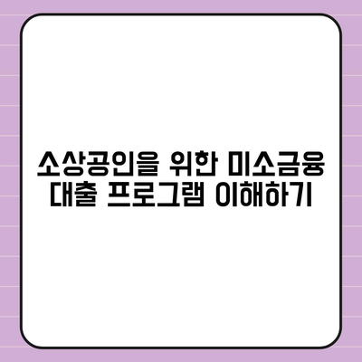 소상공인 미소금융 창업 대출 핵심 정보| 성공적인 창업을 위한 단계별 가이드 | 소상공인, 대출, 창업 노하우