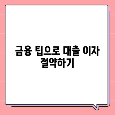 무입고 자동차담보대출과 청춘이머니 활용법| 빠르고 쉽게 신청하는 방법 | 자동차담보대출, 청춘이머니, 금융 팁