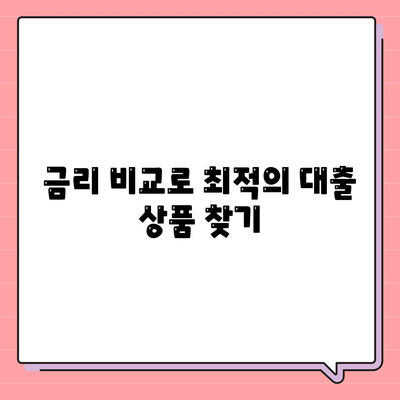 소액 대출, 알아두면 쓸모 있는 정보 | 소액 대출 조건, 신청 방법, 금리 비교 팁