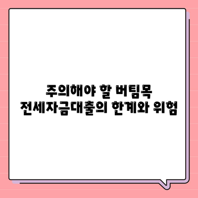 버팀목 전세자금대출 조건 및 한도 총정리! | 전세자금, 대출한도, 금융 가이드"