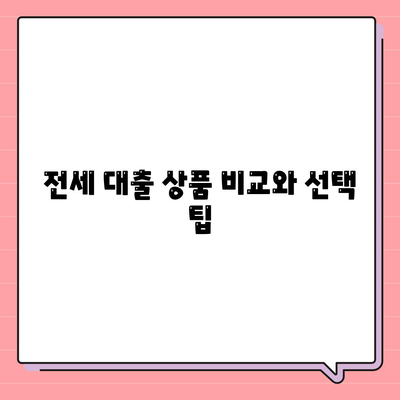 전세 퇴거자금 대출로 보증금 준비하기| 효과적인 방법과 팁 | 전세, 대출, 보증금 준비