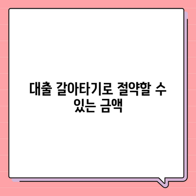 직장인 통대환을 위한 저금리 은행대출 갈아타기 조건 알아보기 | 금융, 대출, 절약 팁