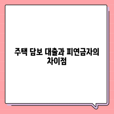 주택 담보 대출 피연금자 모기지란? | 주택 대출, 모기지 해설, 금융 정보 팁