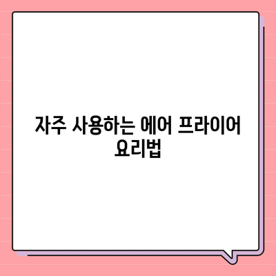 에어 프라이어 기본 가이드| 작동 원리와 맛있게 요리하는 방법 | 에어 프라이어, 요리 팁, 가전제품 사용법