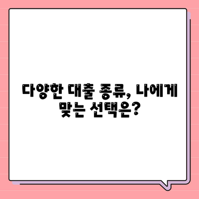 이번 대출 신청, 대출나라에서 알아보세요! 대출 종류와 신청 방법 완벽 가이드