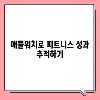 운동 목표 설정과 애플워치로 건강한 몸매 유지하기| 실용적인 팁과 가이드 | 헬스, 피트니스, 웰빙