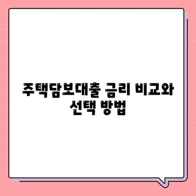 은행 주택담보대출 금리와 매매 절차| 절차별 팁과 최신 금리 정보 | 주택담보대출, 금리, 매매 절차"