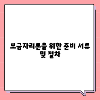 보금자리론대출 자격 요건 알아보기| 필수 조건 및 준비 방법 | 보금자리론, 대출 자격, 금융 가이드